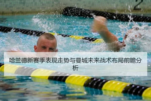 哈兰德新赛季表现走势与曼城未来战术布局前瞻分析
