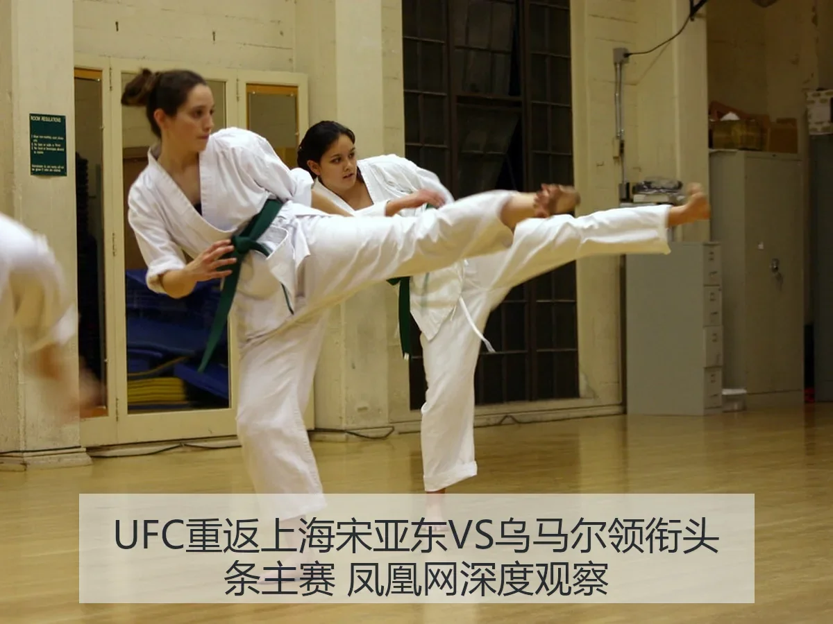 UFC重返上海宋亚东VS乌马尔领衔头条主赛 深度观察