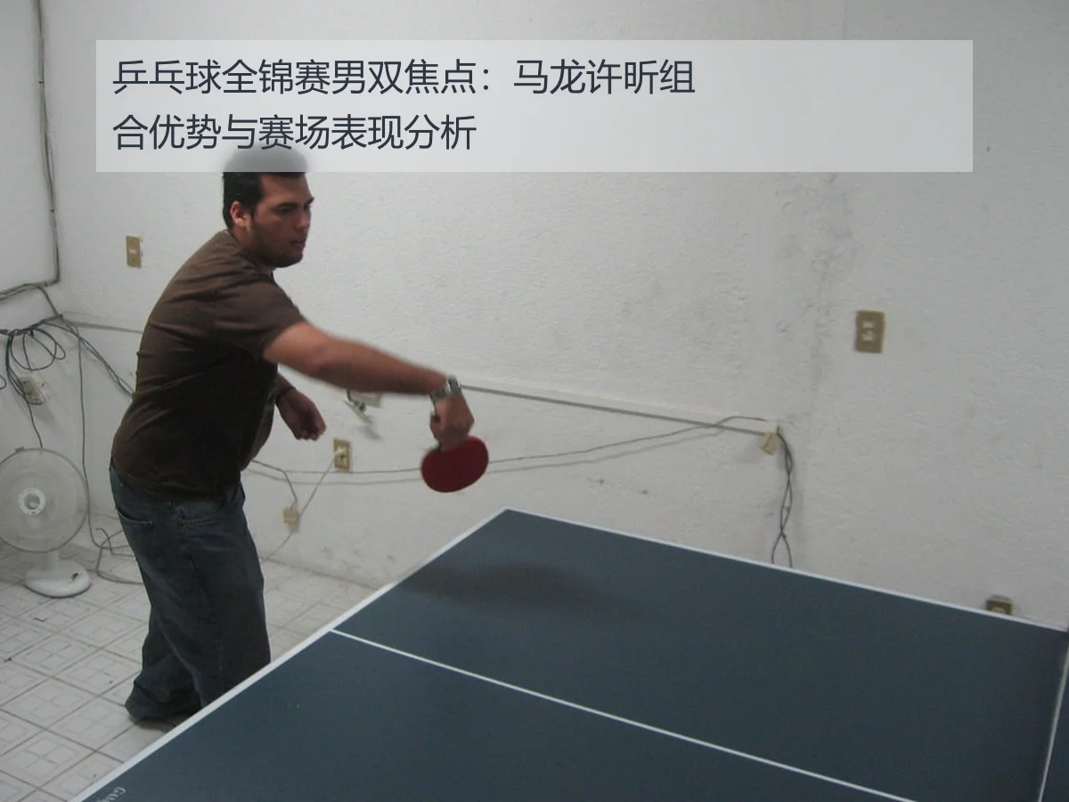 乒乓球全锦赛男双焦点:马龙许昕组合优势与赛场表现分析