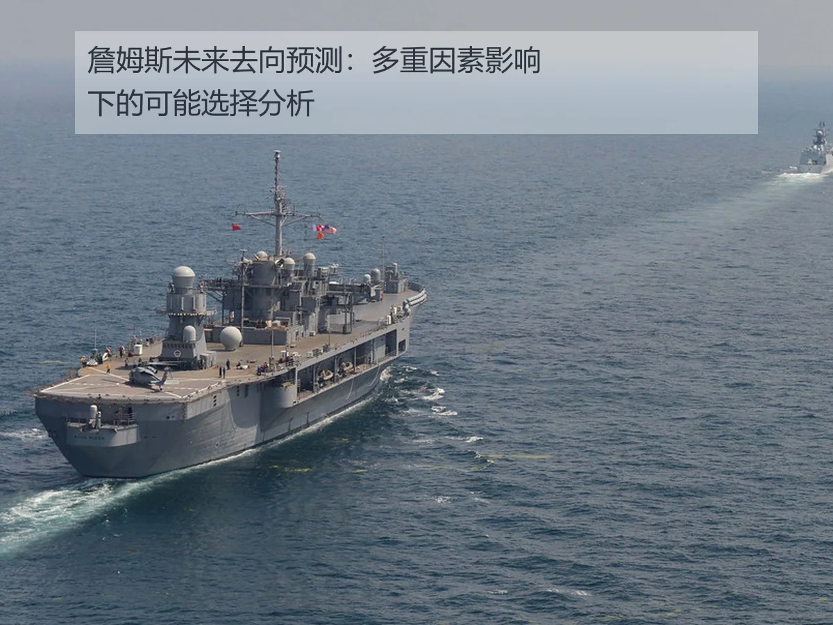 詹姆斯未来去向预测：多重因素影响下的可能选择分析